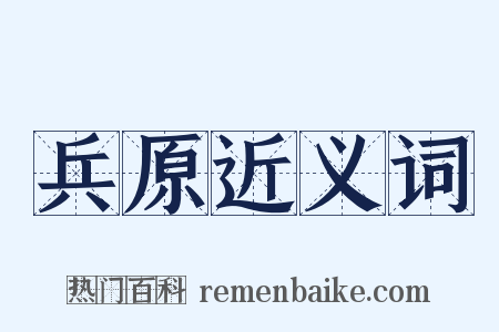 兵原近义词是什么意思的图片